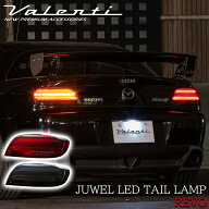 【楽天スーパーSALE P10倍】 VALENTI ヴァレンティ RX-8 前期型用 ジュエル LED テールランプ REVO ブラ…