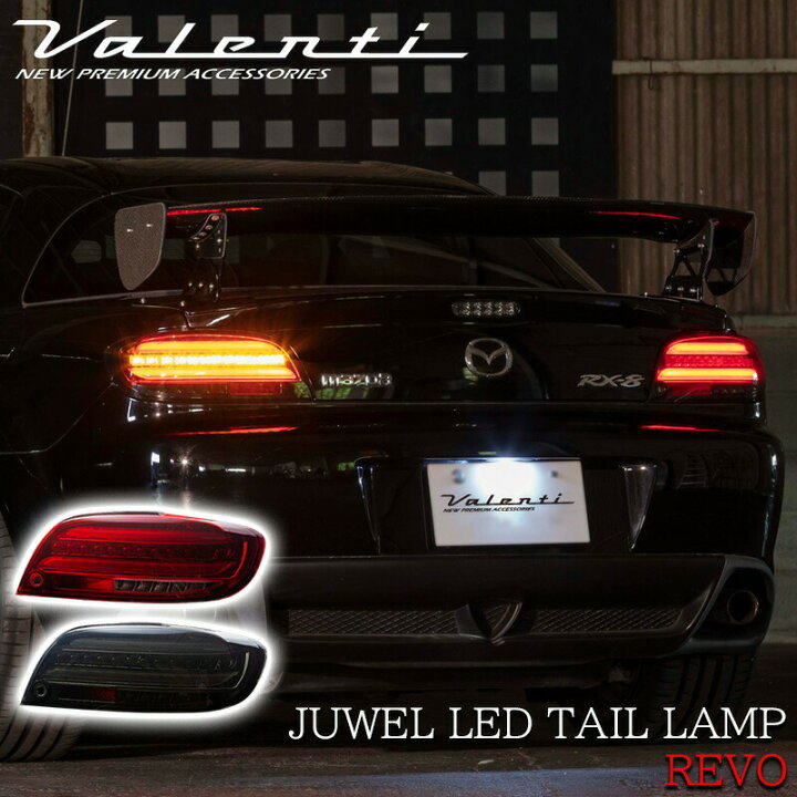 楽天市場】【4/14~4/17 ポイント5倍】 VALENTI ヴァレンティ RX-8 前期 