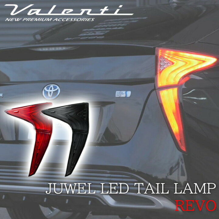 楽天市場】VALENTI ヴァレンティ プリウス50 ZVW 50系 前期 LED 