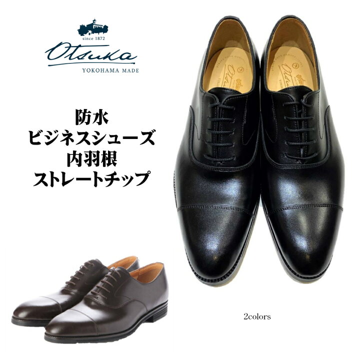 楽天市場 オーツカ Otsuka 靴 メンズ ビジネスシューズ 大塚製靴 宮内庁御用達 ストレートチップ ビジネスシューズ Ot 1300 幅3e 色クロ ダークブラウン防水構造 撥水加工革 冠婚葬祭 酒井靴鞄店
