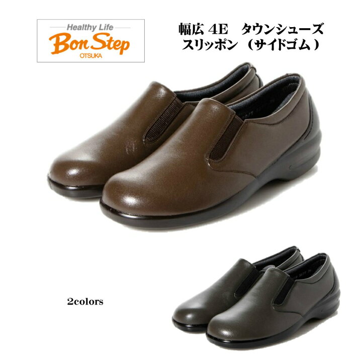 楽天市場 ボンステップ Bon Step レディース 靴 タウンシューズ 品番5677 幅広4e スリッポン サイドゴア 日本製 大塚製靴 コンフォートシューズ 着脱便利ボンステップ5631 5657の紐なしタイプ 酒井靴鞄店