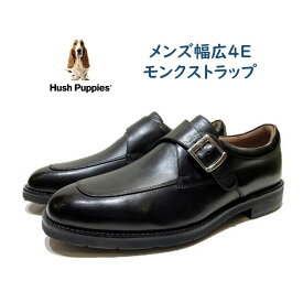 【期間限定価格】 ハッシュパピー Hush Puppies メンズ 靴 ビジネスシューズ M-0249NAT ブラック モンクストラップ 幅広4E お買い得セール