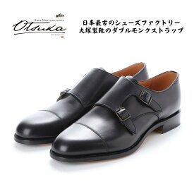 【オーツカ】 OTSUKA メンズ 靴 ビジネスシューズ HS-2325 [正規取扱店] ダブルモンクストラップ 宮内庁御用達メーカー 大塚製靴 幅 2E グッドイヤーウエルト製法 革底 レザーソール