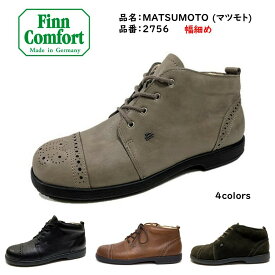 フィンコンフォート（Finn Comfort) レディース ブーツ ショートブーツ 靴 2756 幅 1E 2E 品名 MATSUMOTO マツモト 松本 内側ファスナー付 マニッシュドイツ最高級コンフォートブーツ