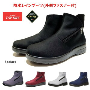 アサヒ トップドライ (TOP DRY) レディース 防水 ブーツ レインブーツ TDY3985幅広3E ゴアテックス 外側ファスナー付
