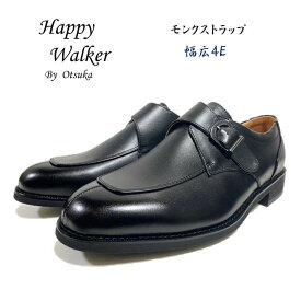 ハッピーウォーカー (Happy Walker) メンズ 靴 ビジネスシューズ HW-0249 HW-0249N スムースクロ モンクストラップ Uチップ スリッポン 幅広4E 日本製 大塚製靴 オーツカ旧品番 ハッシュパピー M-0249 M-0249N