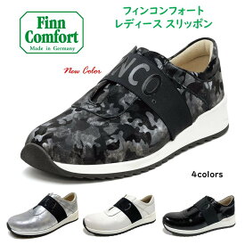 フィンコンフォート（Finn Comfort) レディース 靴 スリッポン スニーカー82393 ARICA-S 幅 2E〜3E ドイツ最高級コンフォートシューズ