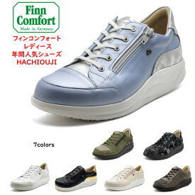 フィンコンフォート（Finn Comfort) レディース 靴 ウォーキングシューズ定番 2974 (Hachiouji) 八王子 限定色 外側ファスナー付外反母趾・内反小趾・扁平足・開帳足などの足のトラブルの方にもオススメドイツ最高級コンフォートシューズ