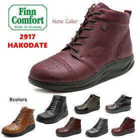 フィンコンフォート（Finn Comfort) レディース 靴 ショート ブーツ定番 2917 (Hakodate) 定番色/新色 幅広3E外反母趾・内反小趾・扁平足・開帳足などの足のトラブルの方にもオススメドイツ最高級コンフォートシューズ