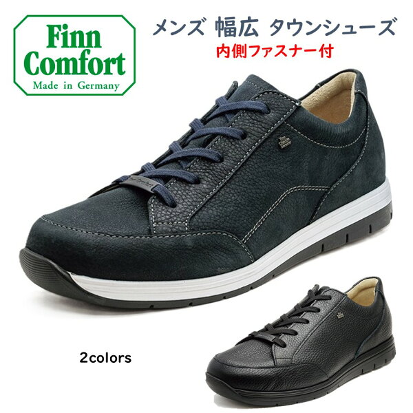 フィンコンフォート ［Finn Comfort］ メンズ 靴 レースアップ コンフォートシューズ 品番 1402 (OSORNO) オソルノ 幅広 4E 5E 内側ファスナー付 外反母趾・扁平足・開帳足などの足のトラブルの方にもオススメしたい靴 ドイツ最高級コンフォートシューズ
