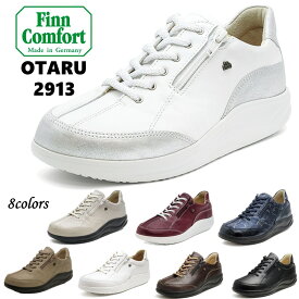 フィンコンフォート Finn Comfort レディース 靴 ウォーキングシューズ 2913 OTARU 小樽レディース 幅 3E フィンナミック 定番 新色 外側ファスナー付外反母趾・内反小趾・扁平足・開帳足などの足のトラブルの方にもオススメドイツ最高級コンフォートシューズ