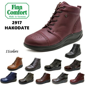 フィンコンフォート（Finn Comfort) レディース 靴 ショート ブーツ定番 2917 (Hakodate) 定番色/新色 幅広3E外反母趾・内反小趾・扁平足・開帳足などの足のトラブルの方にもオススメドイツ最高級コンフォートシューズ
