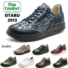 フィンコンフォート Finn Comfort レディース 靴 ウォーキングシューズ 2913 OTARU 小樽レディース 幅 3E フィンナミック 定番 新色 外側ファスナー付外反母趾・内反小趾・扁平足・開帳足などの足のトラブルの方にもオススメドイツ最高級コンフォートシューズ