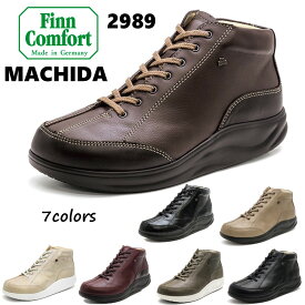 フィンコンフォート（Finn Comfort) レディース 靴 ショート ブーツ 2989 MACHIDA 町田 幅 3E 〜 4E 内側ファスナー付 フィンナミック外反母趾・内反小趾・扁平足・開帳足などの足のトラブルの方にもオススメドイツ最高級コンフォートシューズ