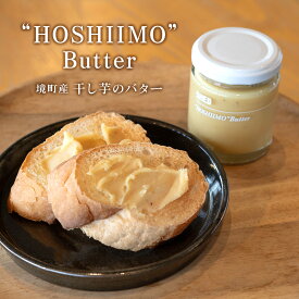 干し芋 バター 100g 境町産 ほしいも 干しいも さつまいも スプレッド ジャム コンフィチュール フルーツバター 茨城 境町 道の駅 さかい お土産 送料無料