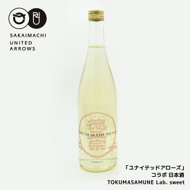 境町 × UNITED ARROWS ユナイテッドアローズ 日本酒「TOKUMASAMUNE Lab. sweet /sour」甘口 UNITED ARROWS