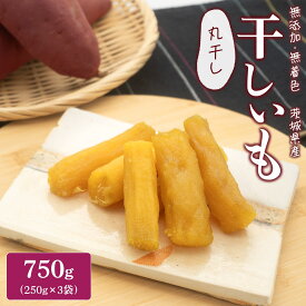 干し芋 茨城 小分け 境町 丸干し 国産 茨城 750g　熟成紅はるかの干し芋丸干し 750g 小分け 母の日 父の日