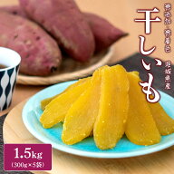 干し芋 紅はるか 平干し 1.5kg 国産 茨城県産 境町 ほしいも 干しいも ほし芋 干いも さつまいも サツマ…