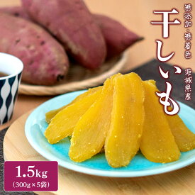 干し芋 茨城 小分け 紅はるか 平干し 1.5kg 国産 茨城県産 境町 ほしいも 干しいも ほし芋 干いも さつまいも サツマイモ 無添加 和菓子 おやつ 間食 お取り寄せ 小分け スイーツ 食物繊維 腸活 美容 健康 自然食品 平干し 低GI お菓子 ギフト プレゼント 送料無料