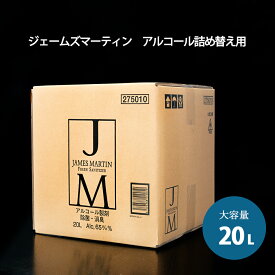 除菌 アルコール消毒液 詰め替え 20L ジェームズマーティン 除菌用アルコール大容量詰め替え JAMES MARTIN JM 送料無料