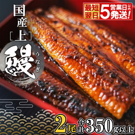 うなぎ 国産 鰻 ウナギ unagi 母の日 父の日 限定 先行受付 贈答用 ギフト用 すぐ 届く【5日以内に発送】 国産 うなぎ かば焼き2尾 合計 350g以上 タレ 山椒付き 鰻 ウナギ 蒲焼き 丑の日 ギフト 誕生日 すぐ 発送 発送時期が選べる 鰻楽 送料無料
