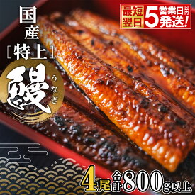国産 特上うなぎ 蒲焼き 4尾 (800g以上) 簡易袋 タレ 山椒付き | 茨城県 境町 うなぎ 4尾 国産 蒲焼 タレ 簡易袋 送料無料