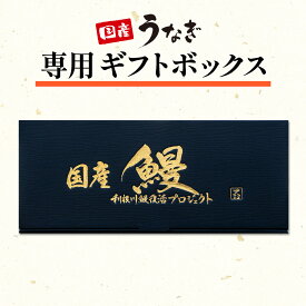 国産うなぎ 専用 贈答用 化粧箱 黒 オリジナル ギフトボックス 誕生日 お祝い 丑の日 母の日 父の日 敬老の日 お中元 お歳暮 箔押し ※単品購入不可 お歳暮 プレゼント ギフト 父 母 祖父 祖母