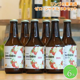 シードル 国産 330ml 【リンゴの果実酒 シードル 6本セット】330ml×6本 さかいまちワイナリー 母の日 父の日 ギフト 女子会 記念日 飲み比べ ご褒美 赤ワイン ロゼワイン 白ワイン フルーツワイン スパークリングワイン ハーフワイン 入社 お祝い 入社祝い