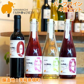 ワイン ギフト おしゃれ 【ハーフワイン4種セット】375ml×4本 さかいまちワイナリー 母の日 父の日 ギフト 女子会 記念日 飲み比べ ご褒美 赤ワイン 白ワイン フルーツワイン スパークリングワイン ハーフワイン 境町