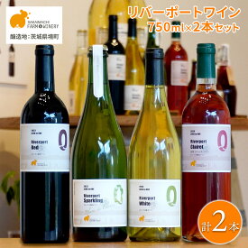 ワイン 酒 お酒 【リバーポートワイン選べる飲み比べ2本セット】 750ml×2本 A～Cセット さかいまちワイナリー スパークリングワイン 赤ワイン 白ワイン ロゼワイン セット 洋酒 境町 ギフト 母の日 父の日 女子会 記念日 飲み比べ ご褒美 入社祝い