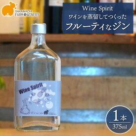 ジン 酒 375ml【Wine Spirit】ワインを蒸留してつくったフルーティなジン 375ml×1本 さかいまちワイナリー クラフト クラフトジン 洋酒 ワイン 境町 ギフト 母の日 父の日 女子会 記念日 飲み比べ ご褒美 入社祝い