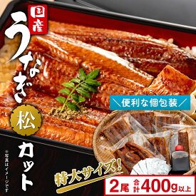 うなぎ 国産 鰻 ウナギ unagi カット カットタイプ 特大 2尾 かば焼き 6パック 合計400g以上「松」お中元 限定 先行受付 贈答用 ギフト用 国産 うなぎ タレ 山椒付き 蒲焼き 丑の日 ギフト 誕生日 鰻楽 送料無料