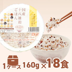 雑穀米 パックご飯 160g×18個 パックごはん ご飯パック パックライス レトルトご飯 国産米 茨城県境町産 コシヒカリ使用 十八雑穀 雑穀ごはん 十八穀米 食物繊維 健康 美容 栄養バランス 常温保存 保存食 備蓄 防災 単身赴任 送料無料 《沖縄・離島発送不可》