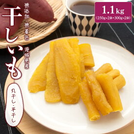 干し芋 茨城 小分け 境町 丸干し 平干し 国産 茨城 1.1kg 熟成紅はるかの干し芋(丸干し250g×2袋＆平干し300g×2袋)1.1kg 小分け 母の日 父の日