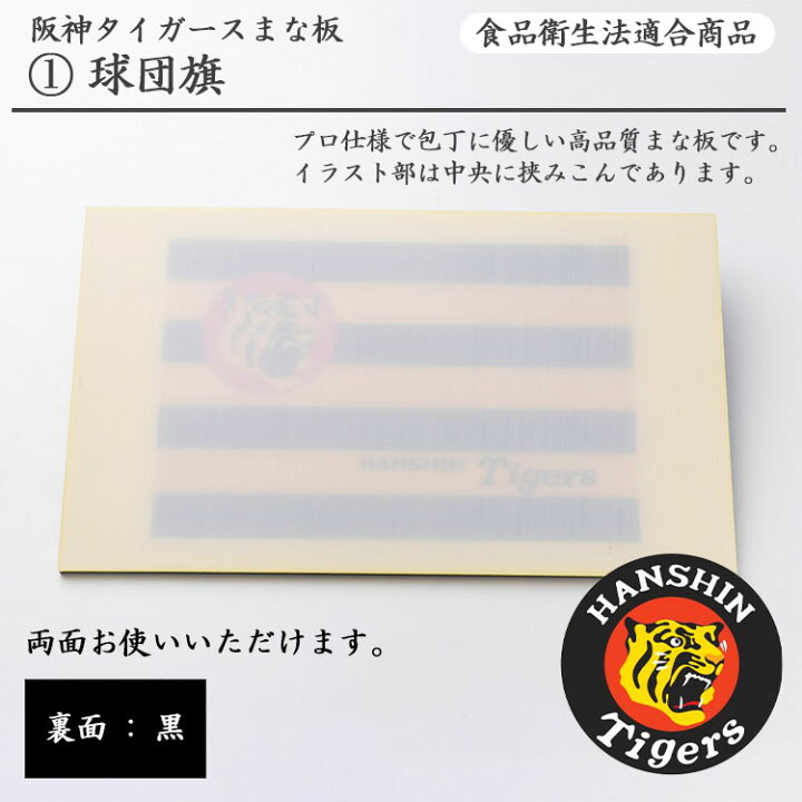 楽天市場 タイガースロゴ入りまな板 阪神タイガース承認 積層まな板 球団旗 デザイン 横約３９ｃｍ 全長約２３ｃｍ 厚さ９ｍｍ タイガースグッズ ギフト 堺正元刃物店 楽天市場店