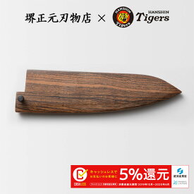 タイガースロゴ入り包丁　三徳包丁　牛刀　さや　虎模様の自然木　黄金壇　全長約21cm　黒檀ピン付き(包丁は含みません。さやのみです）