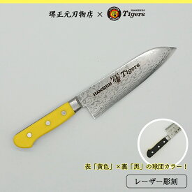 阪神タイガース承認ロゴ入り三徳包丁　カラー樹脂柄　ダマスカス仕様　V金10号鋼　堺刃物　刃渡り17cm　本刃付け　高級品　一生もの　切れ味長持ち　贈答品　お祝い　プレゼント　厄除け　父の日　母の日　名入れ　送料込