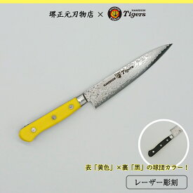 阪神タイガース球団承認 タイガースロゴ入り タイガース包丁 ペテイナイフ カラー樹脂柄 スウエーデンステンレス さびに強い 堺刃物 刃渡り15cm 本刃付け 高級品 一生もの 切れ味長持ち 贈答品 お祝い プレゼント 厄除け 父の日 母の日 名入れ無料 送料込