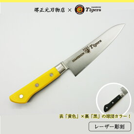 阪神タイガース承認ロゴ入り牛刀　スウエーデンステンレス鋼　カラー樹脂柄　堺刃物　刃渡り18cm　本刃付け　高級品　一生もの　切れ味長持ち　贈答品　お祝い　プレゼント　厄除け　父の日　母の日　名入れ　送料込