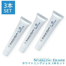 【お得なおまとめ3本セット】スパークリングイレーサー ジェル 3本 ホワイトクラブ LED照射器すべてに対応 国産ジェル 黄ばみ ヤニ 歯垢 20g ホワイトニング