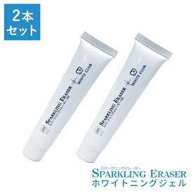 【お得な2本セット】スパークリングイレーサー ジェル 2本 ホワイトクラブ LED照射器すべてに対応 国産ジェル 黄ばみ ヤニ 歯垢 20g ホワイトニング