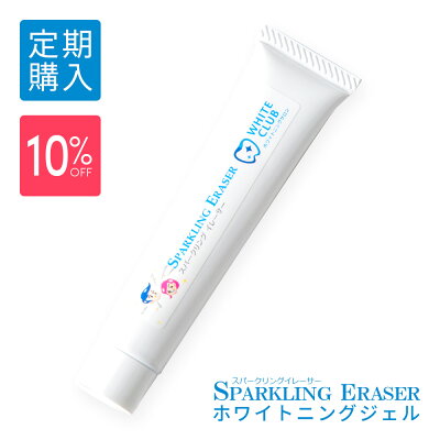 【定期購入】【10%OFF】ホワイトニング専門店が考えた、自宅で簡単ホームケア日本製の炭酸成分を含んだホワイトニングジェルスパークリングイレーサージェルホワイトクラブのLED照射器すべてに対応国産ジェル20gホワイトニング