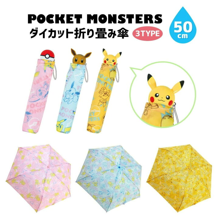 楽天市場 かわいいキャラクター折りたたみ傘 ポケモン折りたたみ かさ 雨具 置き傘 手開き ポケットモンスター ポケモン キャラクター ピカチュウ イーブイ モンスターボール かわいい グッズ 子供用 子ども キッズ 男の子 女の子 小学生 サカイ卸売センター