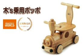 木's 乗用ポッポ　野中製作所　木製乗用玩具