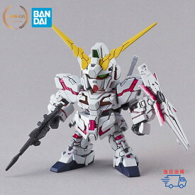 【正規販売店】 SD・EX-S 5 ユニコーンガンダム(デストロイ) BANDAI SPIRITS ガンプラ プラモデル