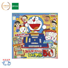 【正規販売店】 ドラえもん みんなであそぼうよ ロイヤル50 EPOCH エポック