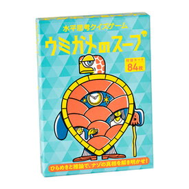【正規販売店】 水平思考クイズゲーム　ウミガメのスープ 幻冬舎 パーティ ゲーム