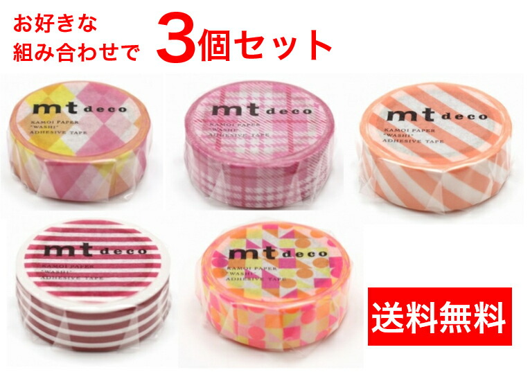 【カモ井加工紙】mt マスキングテープ(15mm×7m) 3個セット 21種からチョイス♪