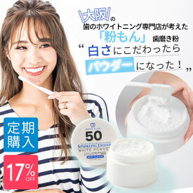 【初回購入は1,480円！】 【定期購入で17％OFF！】 ホワイトニングパウダー 歯磨き粉 スパークリングイレーサー　粉もん歯磨き粉 ホワイトニング 口臭予防 口臭対策 自宅 ハミガキ 虫歯予防 歯垢除去 黄ばみ