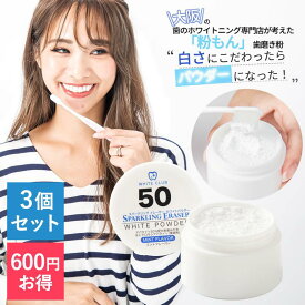 ＼最大500円OFFクーポン★4/24 20:00～4/27 9:59／ 【★500円OFF★お得な3個セット】ホワイトニングパウダー 歯磨き粉 スパークリングイレーサー 3個 粉もん歯磨き粉 ホワイトニング 口臭予防 口臭対策 自宅 ハミガキ